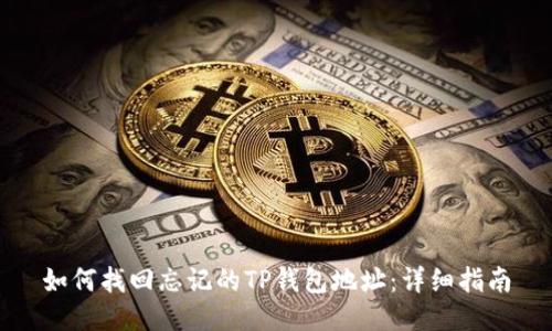 如何找回忘记的TP钱包地址：详细指南