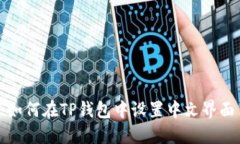 如何在TP钱包中设置中文界