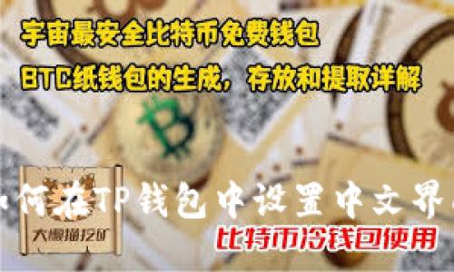 如何在TP钱包中设置中文界面