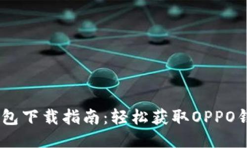 OPPO钱包下载指南：轻松获取OPPO钱包应用