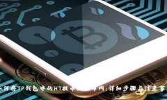 如何将TP钱包中的HT提币到