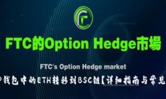 怎样将TP钱包中的ETH转移到