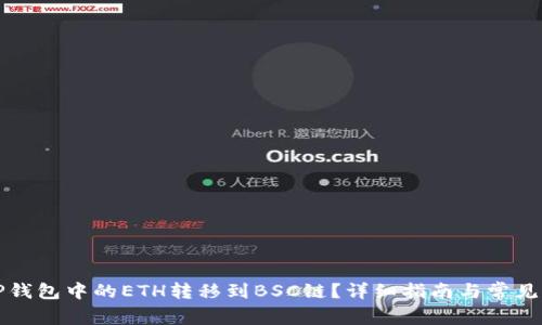 怎样将TP钱包中的ETH转移到BSC链？详细指南与常见问题解答