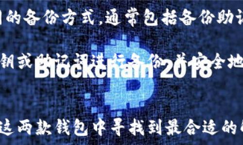  
关于Core钱包与TP钱包的对比及使用指南

Core钱包, TP钱包, 数字货币, 钱包安全/guanjianci

在当前数字货币飞速发展的时代，各种各样的钱包层出不穷，用户在选择钱包时不仅需要关注其功能，还要特别注意其安全性。Core钱包和TP钱包是目前市场上极具人气的两款数字货币钱包。在这篇文章中，我们将对这两款钱包进行详细的比较和分析，帮助用户选择最符合他们需求的数字货币钱包。

一、Core钱包简介
Core钱包是由Bitcoin Core团队开发的钱包，它是比特币的官方钱包。该钱包的源代码是开源的，因此任何人都可以查看其代码并进行改进。Core钱包不仅提供了安全的存储方式，还包含了丰富的功能，支持多种操作。例如，用户可以发送和接收比特币，查看交易历史，还可以链接到比特币节点，提高用户体验。

二、TP钱包简介
TP钱包是一个多链数字资产钱包，支持的数字货币种类非常丰厚，包括以太坊、BTC、BCH等多种主流数字货币。TP钱包强调其用户体验，其界面友好，易于操作，同时也提供了多种功能，如链上资产管理、代币交换等。此外，TP钱包还支持DApp的使用，用户可以通过钱包直接接入各种去中心化应用。

三、Core钱包与TP钱包的比较
strong安全性：/strongCore钱包经过长时间的测试与验证，采用了较为成熟的加密技术，安全性很高。而TP钱包虽然也提供了一定的安全措施，但由于其多链特性，使得其在安全性方面相对复杂。

strong易用性：/strongTP钱包在用户界面设计方面做得非常出色，适合新手使用。但Core钱包的功能较为复杂，可能需要一些熟悉的过程。

strong功能性：/strongCore钱包主要功能集中在比特币的存储和管理，而TP钱包则支持多种数字资产及DApp，这让TP钱包的功能性付出更加全面。

strong开发者支持：/strongCore钱包是由官方团队维护，有着强大的社区和技术支持，而TP钱包则是由一家企业开发，更新頻率与社区支持相对较弱。

四、用户如何选择钱包
选择合适的钱包需要从多个方面进行考虑，包括自己的使用需求、对安全性的要求以及对功能的需求。如果你是比特币的忠实用户，且追求安全性，可以优先考虑Core钱包；如果你希望使用多个数字资产并进行交易，则TP钱包将是不错的选择。

五、如何保障钱包的安全性
不论是Core钱包还是TP钱包，保护钱包安全性都需要用户自行采取一定的安全措施。以下是一些防范措施：
ul
listrong使用强密码：/strong确保密码复杂且唯一。/li
listrong开启两步验证：/strong启用双重认证功能，增加安全性。/li
listrong备份私钥：/strong定期备份私钥，并将其安全存储。/li
listrong保持软件更新：/strong定期更新钱包软件，以防止安全漏洞。/li
/ul

六、常见问题解答

问题一：Core钱包和TP钱包哪个更安全？
关于钱包安全性的问题，许多用户可能会产生困惑。Core钱包作为比特币的官方钱包，经过了长时间的使用检验，其安全性不仅依赖于精密的加密技术，也得益于庞大的开发社区的支持。他们不断更新钱包，以修复新发现的漏洞，强化其安全性。

TP钱包虽然也采取了诸多安全措施，例如多重签名和加密存储，但由于它是一个多链钱包，包含了多种资产，这相对增加了攻击面的复杂性。因此，虽然TP也在不断改善安全性，但整体上Core钱包的安全性能略胜一筹。

问题二：如何在Core钱包和TP钱包之间转移资金？
资金转移的过程在不同钱包之间是类似的。首先，你需要在你的Core钱包中找到要转移的金额，生成相应的转账信息，包括接收地址和金额。接下来，在TP钱包中找到“接收”选项，将Core钱包提供的接收地址输入进去。这时候，你需要确认转账信息的准确性，以确保资金的顺利到达。

完成这些步骤后，你只需要提交交易，等待网络确认即可。需要注意的是，转移过程中可能会涉及到网络费用，根据所用网络的拥堵情况而有所变化。

问题三：在使用TP钱包时如何连接DApp？
TP钱包的一个大卖点就是其对DApp的支持。要连接DApp，首先打开你的TP钱包，并确保你已经在钱包中选择了所需的链（如以太坊）。随后，在DApp的页面上，通常会有“连接钱包”或“使用TP钱包”的选项。点击后，TP钱包会提示你确认连接请求。

一旦确认，TP钱包将允许DApp与之交互，你能够自由使用DApp提供的所有功能。在使用DApp时，一定要确保你所连接的DApp是可信的，以避免可能的安全风险。

问题四：为什么要定期备份我的钱包？
定期备份你的钱包是保护你的数字资产极为重要的一步，这可以防止因设备损坏、丢失或者其他意外情况导致资产丢失。不同的钱包有不同的备份方式，通常包括备份助记词、私钥或完整的软件备份。

对于Core钱包，用户需要定期备份其钱包文件以及助记词，确保能够在软件崩溃或设备更换时恢复使用。而对于TP钱包，用户应定期将其私钥或助记词进行备份，并安全地储存起来，避免被他人盗用。

总结
在选择数字货币钱包时，用户需要根据自身的需求进行选择。Core钱包和TP钱包各有其特点，无论你的侧重点是安全性还是多样性，都能在这两款钱包中寻找到最合适的解决方案。通过深入了解这两种钱包的相关信息，用户可以作出更具智慧的财务决策，从而保障其数字资产的安全。