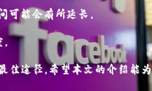 TP钱包客服请求次数超限问题及解决方案/
TP钱包, 客服请求, 请求次数超限, 解决方案/GUANJIANCI

随着数字货币的日益普及，TP钱包作为一款广受欢迎的数字资产管理软件，其用户数量不断增加。然而，在使用过程中，一些用户可能会遇到“客服请求次数超限”的问题。这一问题不仅影响了用户的使用体验，更可能导致一些紧急问题得不到及时解决。本文将全面讨论TP钱包客服请求次数超限的原因、影响，以及解决方案，同时解答与此相关的一些常见问题。

一、TP钱包客服请求次数超限的原因
首先，我们来分析什么是“客服请求次数超限”。在TP钱包中，用户可以通过客服系统提交问题或请求。但由于系统设计的限制，每用户在一定时间内提交给客服的请求次数会有所限制。这一措施是为了防止滥用系统资源，确保客服能够高效地处理每一个用户的问题。一般来说，请求次数的设置是根据客服人员的处理能力和用户需求进行调节的。

造成客服请求次数超限的原因主要有以下几点：
ul
    li频繁提交请求：一些用户在遇到问题时可能会因为焦虑或不耐烦而频繁重复提交请求，结果导致请求超过限额。/li
    li与客服的沟通不畅：用户在初次提交请求时可能没有清晰表达问题，导致客服需要多次回复并进入反复询问的状态，从而导致请求次数增加。/li
    li系统响应时间延迟：当客服系统响应时间较长时，用户可能以为请求没有被成功提交，进而重复提交。这种情况下，也可能导致请求次数被过度消耗。/li
/ul

二、客服请求次数超限的影响
客服请求次数的限制虽然是为了维护系统的高效运行，但对于用户来说，其影响却不容忽视。

首先，面对紧急问题时，客服请求次数的限制可能导致用户无法及时获得解决方案。例如，当用户的数字资产出现异常时，他们希望能够迅速联系到客服，得到及时的帮助，但次数的限制可能使他们难以达到这一目的。

其次，客服请求次数超限还可能导致用户的挫败感。特别是在处理复杂问题时，如果用户无法继续与客服沟通，他们可能会感到无助，从而对TP钱包的使用体验产生负面印象。

最后，客服请求次数的限制也可能导致用户在遇到问题时寻求其他途径寻求帮助，例如在社交媒体上发帖或寻找第三方论坛，这可能导致信息的不准确传递，加剧误解，甚至引发更大的问题。

三、解决TP钱包客服请求次数超限的方法
那么，当用户遇到“客服请求次数超限”问题时，有哪些解决办法呢？以下是一些实用的建议：

h41. 清晰描述问题/h4
在第一次提交请求时，用户应尽量清晰、准确地描述自己的问题，包括发生的时间、具体操作、出现的错误信息等，这样做可以减少客服的询问次数，提高问题解决的效率。

h42. 利用其他支持渠道/h4
如果客服请求次数已经超限，可以先查看TP钱包的官方帮助文档、FAQ等资源。这些资料通常会涵盖一些常见问题及其解决方法，可能会帮助用户自行解决问题。

h43. 等待重置/h4
大多数情况下，客服请求次数会在一定时间后重置，用户可以耐心等待，比如过一段时间再来尝试联系。如果问题较为紧急，可以关注官方公告，看是否有其他解决方案。

h44. 提升交流效率/h4
在进行多次沟通时，用户也可以总结之前客服给出的建议，确保后续交流时不再重复相同的问题，这样能够提高客服的工作效率，从而更快地得到问题的解决。

四、相关问题解答

h41. 如何避免客服请求次数超限的问题？/h4
为了避免客服请求次数超限，用户可以提前准备好问题的所有资料，确保在一次提交中包含必要的信息。此外，用户还应避免在短时间内多次提交相似请求，保持冷静，耐心等待客服反馈。

另一个解决方案是用户在提交请求前，可以先使用TP钱包内置的搜索功能，查找是否已有类似问题的解决方案，以避免重复提交问题。

还可以跟其他用户交流，看看他们是如何解决相似问题的，借鉴他们的经验，这样可以减少请求的时间和次数。

h42. TP钱包客服的工作时间是怎样的？/h4
TP钱包的客服通常会在工作日的特定时间提供支持，不同地区的客服时间可能会有所不同。一般来说，用户可以在官网上查询到最新的客服工作时间，并记得在客服工作时间内提交请求，这样更容易获得及时反馈。

此外，了解客服工作时间对于合理安排问题咨询的时间也很有帮助。用户可以在非高峰时段提交请求，这样可能会得到更快的回复，也能有效减少请求次数不足的问题。

h43. 可以通过哪些渠道联系TP钱包客服？/h4
TP钱包提供了多种联系方式供用户使用。一般而言，用户可以通过以下几种渠道联系TP钱包客服：
ul
    listrong客服电话：/strong用户可以拨打TP钱包提供的客服热线，进行电话咨询。/li
    listrong在线客服：/strong在TP钱包官网或App内，通常都有在线客服功能，用户可以直接与客服进行聊天。/li
    listrongEmail支持：/strong用户也可以通过发送电子邮件的方式与客服客服联系，描述遇到的问题，等待回复。/li
    listrong社交媒体：/strong通过TP钱包的官方社交媒体账号，用户也可以主动进行咨询。/li
/ul

通过了解各种联系方式，用户可以选择最适合自己的方式进行联系，从而迅速得到帮助。

h44. 提交请求后多长时间可以得到回复？/h4
客服回复的时间因用户数量和问题性质而异。一般来说，如果系统正常，用户在工作日提问后，通常可以在1小时内得到回应，但在高峰期或遇到复杂问题时，回复时间可能会有所延长。

建议用户在提交请求后，保持耐心，查看客服提供的预计回复时间。如果超过预计时间仍未得到回应，用户可以通过其他渠道（如在线客服或社交媒体）查询问题进度。

总结而言，TP钱包作为可靠的数字资产管理工具，在其使用过程中如遇到客服请求次数超限的问题，用户应保持冷静，合理利用提供的资源与渠道，寻找解决问题的最佳途径。希望本文的介绍能为用户提供帮助，同时也促进TP钱包的使用体验不断改善。