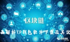 全面解析TP钱包软件下载及