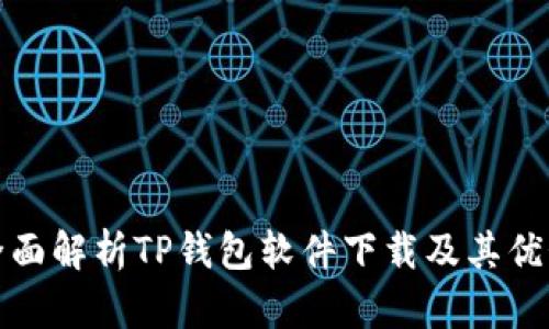 全面解析TP钱包软件下载及其优势