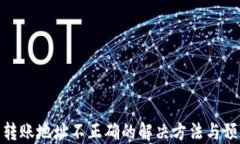 TP钱包转账地址不正确的解