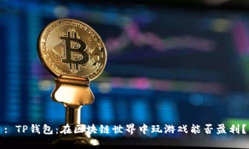 : TP钱包：在区块链世界中玩游戏能否盈利？