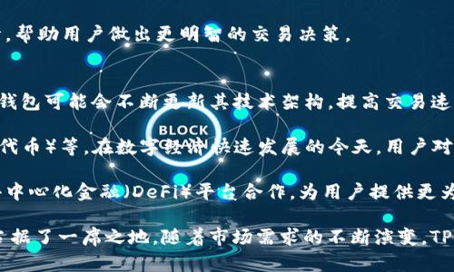 tittleTP钱包：全面解析及应用场景/tittle
TP钱包, 数字货币, 区块链, 钱包安全/guanjianci

什么是TP钱包
TP钱包，又称为TP Wallet，是一种基于区块链技术的数字资产管理工具，使用者可以通过它进行加密货币的存储、转账、交易和管理。TP钱包的设计旨在提供给用户简便、安全的操作体验，使得无论新手还是经验丰富的用户都能够轻松使用。

TP钱包支持多种主流的数字货币，如比特币（Bitcoin）、以太坊（Ethereum）、波场（Tron）等。同时，它还提供给用户完整的数字资产管理功能，包括资产查询、交易记录管理、市场行情分析等。TP钱包的接口友好，用户可以方便地通过手机或桌面端访问，随时随地进行数字货币的操作。

TP钱包的特点
TP钱包有几个显著的特点：
ul
listrong多币种支持：/strongTP钱包支持多种主流与小众数字货币，用户可以在一个平台上管理所有的数字资产，避免了使用多个钱包的困扰。/li
listrong安全性高：/strongTP钱包采用多层安全机制，包括冷存储、多重签名等，有效保护用户资产安全。/li
listrong用户友好：/strongTP钱包界面设计，易于上手，用户可以快速完成各项操作。/li
listrong去中心化：/strongTP钱包允许用户掌握自己的私钥，真正实现对自己资产的控制，避免了中心化平台带来的信任风险。/li
listrong快速交易：/strongTP钱包的交易速度较快，用户可以在短时间内完成手续，为投资者提供便利。/li
/ul

TP钱包的使用场景
TP钱包的应用场景相当广泛，适用于个人和企业用户：
ul
listrong个人投资者：/strong个人用户可以使用TP钱包进行数字货币的投资与交易，适时把握市场机会。/li
listrong商家支付：/strong商家可以通过TP钱包接收数字货币支付，扩大客户群体，提升收益。/li
listrong项目融资：/strong初创公司可以通过TP钱包进行ICO（首次代币发行），实现迅速融资。/li
listrong教育与培训：/strongTP钱包提供丰富的学习资源，用户可以了解数字货币及区块链技术。/li
/ul

常见问题解析

问题一：TP钱包是如何确保用户资产安全的？
TP钱包在安全性上采取了多项措施，首先是采用了冷存储技术，将绝大部分用户资产保存在离线环境中，减少了黑客攻击的风险。其次，TP钱包还采用了多重签名技术，只有在多个授权签名都确认后，交易才会执行，从而增加了交易的安全性。

此外，TP钱包为用户提供了私钥管理机制，用户可以独立掌握自己的私钥，避免因依赖中心化平台而带来的风险。私钥是访问和管理数字资产的唯一凭证，用户务必要妥善保管，避免丢失或被他人获取。

最后，TP钱包还定期进行安全审计，及时修复漏洞和问题，保证用户在使用过程中的安全。用户在使用过程中也应增强安全意识，例如定期更换密码、不随意点击陌生链接、开启双重验证等，这些都是提升使用安全的重要方式。

问题二：TP钱包支持哪些数字货币？
根据TP钱包的设计，支持的数字货币种类相当丰富。主要包括比特币（BTC）、以太坊（ETH）、波场（TRX）、莱特币（LTC）、瑞波币（XRP）等主流数字货币。同时，TP钱包也支持一些较小和新兴的数字货币，为用户提供更广泛的投资选择。

除了数字货币的存储与转账，TP钱包还提供了内置的交易所，让用户可以直接在钱包内进行不同币种之间的交易，无需转到其他平台。这种设计极大地方便了用户，使得他们可以在同一个账户下自由转换和管理资产。

未来，随着区块链技术的不断发展，TP钱包可能会持续和增加更多的数字货币支持，确保用户能够方便地管理他们日益增长的数字资产组合。

问题三：如何使用TP钱包进行交易？
使用TP钱包进行交易，过程相对简单。首先，用户需要在TP钱包中创建或导入一个钱包地址，这个地址将用于接收和发送数字货币。创建钱包时，系统会提供一组私钥，用户务必妥善保管，以确保资产安全。

当用户想要进行转账时，只需在TP钱包界面选择“发送”功能，然后输入接收方的钱包地址和转账金额，确认无误后发送即可。TP钱包会自动计算所需的交易费用，确保交易顺利完成。用户也可以在钱包内查看交易记录，确认交易是否成功。

在进行交易之前，建议用户认真核对地址和金额，以免损失。同时，可以通过TP钱包提供的市场行情功能，获取实时行情，帮助用户做出更明智的交易决策。

问题四：TP钱包的未来发展趋势是什么？
TP钱包作为一个数字资产管理工具，其未来的发展趋势预计将集中在以下几个方向：首先，随着区块链技术的进步，TP钱包可能会不断更新其技术架构，提高交易速度和安全性，提供更流畅的用户体验。

其次，TP钱包有可能在资产管理功能上进行创新，除了传统的数字货币外，也会支持更多种类的资产，如NFT（非同质化代币）等。在数字经济快速发展的今天，用户对资产的多样化投资需求逐渐上升。

最后，TP钱包还可能加强与其他区块链项目的合作，扩展其应用场景，形成更完善的数字资产生态系统。例如，可以与去中心化金融（DeFi）平台合作，为用户提供更为丰富的金融产品，增加投资的灵活性和收益。

综上所述，TP钱包不仅是一款简单易用的数字货币管理工具，其背后的技术支持和安全机制，使其在数字资产管理中占据了一席之地。随着市场需求的不断演变，TP钱包未来的发展也将成为数字货币行业的重要组成部分。