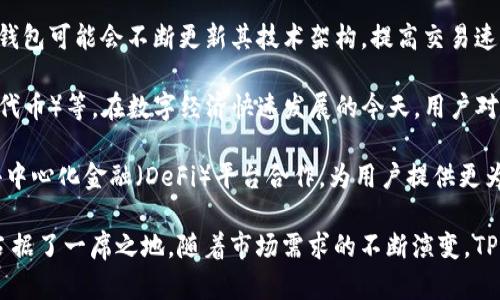 tittleTP钱包：全面解析及应用场景/tittle
TP钱包, 数字货币, 区块链, 钱包安全/guanjianci

什么是TP钱包
TP钱包，又称为TP Wallet，是一种基于区块链技术的数字资产管理工具，使用者可以通过它进行加密货币的存储、转账、交易和管理。TP钱包的设计旨在提供给用户简便、安全的操作体验，使得无论新手还是经验丰富的用户都能够轻松使用。

TP钱包支持多种主流的数字货币，如比特币（Bitcoin）、以太坊（Ethereum）、波场（Tron）等。同时，它还提供给用户完整的数字资产管理功能，包括资产查询、交易记录管理、市场行情分析等。TP钱包的接口友好，用户可以方便地通过手机或桌面端访问，随时随地进行数字货币的操作。

TP钱包的特点
TP钱包有几个显著的特点：
ul
listrong多币种支持：/strongTP钱包支持多种主流与小众数字货币，用户可以在一个平台上管理所有的数字资产，避免了使用多个钱包的困扰。/li
listrong安全性高：/strongTP钱包采用多层安全机制，包括冷存储、多重签名等，有效保护用户资产安全。/li
listrong用户友好：/strongTP钱包界面设计，易于上手，用户可以快速完成各项操作。/li
listrong去中心化：/strongTP钱包允许用户掌握自己的私钥，真正实现对自己资产的控制，避免了中心化平台带来的信任风险。/li
listrong快速交易：/strongTP钱包的交易速度较快，用户可以在短时间内完成手续，为投资者提供便利。/li
/ul

TP钱包的使用场景
TP钱包的应用场景相当广泛，适用于个人和企业用户：
ul
listrong个人投资者：/strong个人用户可以使用TP钱包进行数字货币的投资与交易，适时把握市场机会。/li
listrong商家支付：/strong商家可以通过TP钱包接收数字货币支付，扩大客户群体，提升收益。/li
listrong项目融资：/strong初创公司可以通过TP钱包进行ICO（首次代币发行），实现迅速融资。/li
listrong教育与培训：/strongTP钱包提供丰富的学习资源，用户可以了解数字货币及区块链技术。/li
/ul

常见问题解析

问题一：TP钱包是如何确保用户资产安全的？
TP钱包在安全性上采取了多项措施，首先是采用了冷存储技术，将绝大部分用户资产保存在离线环境中，减少了黑客攻击的风险。其次，TP钱包还采用了多重签名技术，只有在多个授权签名都确认后，交易才会执行，从而增加了交易的安全性。

此外，TP钱包为用户提供了私钥管理机制，用户可以独立掌握自己的私钥，避免因依赖中心化平台而带来的风险。私钥是访问和管理数字资产的唯一凭证，用户务必要妥善保管，避免丢失或被他人获取。

最后，TP钱包还定期进行安全审计，及时修复漏洞和问题，保证用户在使用过程中的安全。用户在使用过程中也应增强安全意识，例如定期更换密码、不随意点击陌生链接、开启双重验证等，这些都是提升使用安全的重要方式。

问题二：TP钱包支持哪些数字货币？
根据TP钱包的设计，支持的数字货币种类相当丰富。主要包括比特币（BTC）、以太坊（ETH）、波场（TRX）、莱特币（LTC）、瑞波币（XRP）等主流数字货币。同时，TP钱包也支持一些较小和新兴的数字货币，为用户提供更广泛的投资选择。

除了数字货币的存储与转账，TP钱包还提供了内置的交易所，让用户可以直接在钱包内进行不同币种之间的交易，无需转到其他平台。这种设计极大地方便了用户，使得他们可以在同一个账户下自由转换和管理资产。

未来，随着区块链技术的不断发展，TP钱包可能会持续和增加更多的数字货币支持，确保用户能够方便地管理他们日益增长的数字资产组合。

问题三：如何使用TP钱包进行交易？
使用TP钱包进行交易，过程相对简单。首先，用户需要在TP钱包中创建或导入一个钱包地址，这个地址将用于接收和发送数字货币。创建钱包时，系统会提供一组私钥，用户务必妥善保管，以确保资产安全。

当用户想要进行转账时，只需在TP钱包界面选择“发送”功能，然后输入接收方的钱包地址和转账金额，确认无误后发送即可。TP钱包会自动计算所需的交易费用，确保交易顺利完成。用户也可以在钱包内查看交易记录，确认交易是否成功。

在进行交易之前，建议用户认真核对地址和金额，以免损失。同时，可以通过TP钱包提供的市场行情功能，获取实时行情，帮助用户做出更明智的交易决策。

问题四：TP钱包的未来发展趋势是什么？
TP钱包作为一个数字资产管理工具，其未来的发展趋势预计将集中在以下几个方向：首先，随着区块链技术的进步，TP钱包可能会不断更新其技术架构，提高交易速度和安全性，提供更流畅的用户体验。

其次，TP钱包有可能在资产管理功能上进行创新，除了传统的数字货币外，也会支持更多种类的资产，如NFT（非同质化代币）等。在数字经济快速发展的今天，用户对资产的多样化投资需求逐渐上升。

最后，TP钱包还可能加强与其他区块链项目的合作，扩展其应用场景，形成更完善的数字资产生态系统。例如，可以与去中心化金融（DeFi）平台合作，为用户提供更为丰富的金融产品，增加投资的灵活性和收益。

综上所述，TP钱包不仅是一款简单易用的数字货币管理工具，其背后的技术支持和安全机制，使其在数字资产管理中占据了一席之地。随着市场需求的不断演变，TP钱包未来的发展也将成为数字货币行业的重要组成部分。