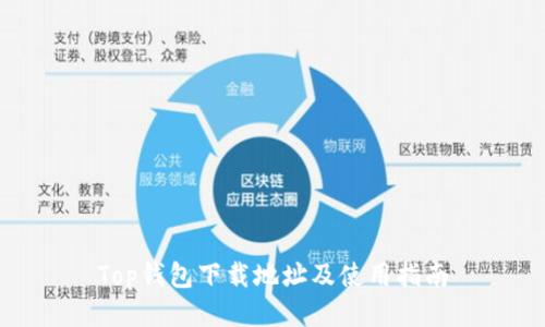 Top钱包下载地址及使用指南