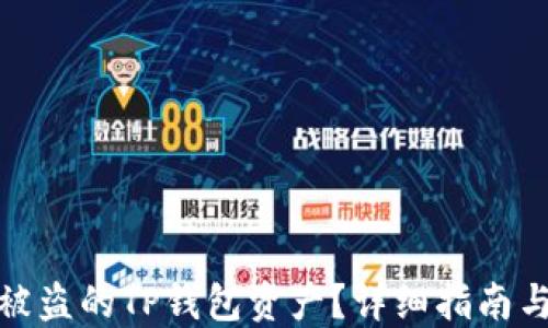 
如何追回被盗的TP钱包资产？详细指南与预防措施