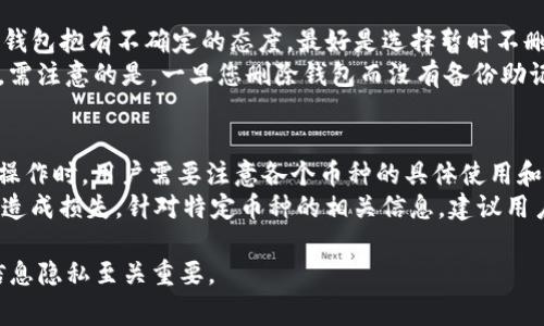 如何删除TP钱包中的钱包？步骤详解与常见问题解答
TP钱包, 删除钱包, 创建钱包, 数字资产/guanjianci

随着区块链技术和数字货币的快速发展，越来越多的人们开始使用数字钱包来管理他们的数字资产。其中，TP钱包因其安全性和易用性而受到用户的青睐。然而，很多用户在创建钱包后，可能会因为各种原因想要删除钱包。本文将详细讲解TP钱包中删除钱包的步骤，以及相关注意事项，并解答一些常见问题。

一、TP钱包的简介
TP钱包是一款支持多种数字资产的多链钱包，用户可以通过这款钱包方便地创建和管理自己的数字货币资产。TP钱包支持以太坊、比特币等多个主流币种，用户不仅可以进行资产的存储、发送和接收，还能参与到各种去中心化应用（DApp）和去中心化金融（DeFi）项目中。
在使用TP钱包的过程中，用户可能会因个人需求或其他原因需要删除某个钱包。本节将介绍在TP钱包中删除钱包的步骤，以及需要注意的事项。

二、TP钱包删除钱包的步骤
1. 打开TP钱包应用，输入密码，解锁您的账户。
2. 进入“钱包管理”界面，您可以看到您当前所拥有的所有钱包资产列表。
3. 找到您想要删除的钱包，点击进入该钱包的详细信息页面。
4. 在钱包详细信息页面上，通常会有“删除钱包”选项或按钮，点击该选项。
5. 系统会弹出确认提示，提醒您删除钱包后将无法恢复，请谨慎操作。如果确认无误，点击“确认删除”。
6. 删除成功后，您所删除的钱包将不再出现在您的钱包列表中。
在删除钱包前，务必确认您对该钱包中的资产进行了妥善处理，如转移、备份或出售，因为一旦删除，钱包内的所有信息将无法恢复。

三、删除TP钱包的注意事项
在决定删除TP钱包前，请考虑以下几个注意事项：
1. 钱包内资产处理：确保余额为零或者已经将余额转移到其他钱包。删除钱包后，钱包内所有资产将无法找回。
2. 备份助记词：如果选择删除钱包之前没有备份助记词，则无法再次访问该钱包。务必在删除钱包前进行备份。
3. 账户安全：考虑到数字资产的安全性，确保您在安全的环境中进行删除操作，避免恶意软件或网络攻击导致信息泄露。

四、常见问题解答

问题一：删除TP钱包后，钱包内的资产会永久消失吗？
是的。如果您选择删除TP钱包，那么钱包内的所有资产都将无法恢复。此时，用户应确保在删除钱包之前将其资产处理妥当，包括转移到其他钱包、出售或兑换成法币等。
此外，用户一旦删除钱包后，助记词和私钥也会失效，因此任何与该钱包相关的交易和资产管理都将停止。这一点特别重要，用户在决定删除钱包之前一定要仔细考虑。

问题二：如何避免误删TP钱包？
为了避免误删除TP钱包，用户可以采取以下几种策略：
1. 设定明确的删除标准。在决定删除某个钱包之前，请确保您已经对该钱包进行了详细审查，比如确认资产已处理无需再用等。
2. 加强操作确认机制。用户可以在钱包中设置多重确认，一旦触发删除操作，需要进行二次确认或验证，从而有效减少误操作的几率。
3. 定期备份。同时建议用户定期备份助记词和私钥，以防万一。如果一旦出现误删情况，可以通过备份恢复相应的资产.

问题三：如何恢复被删除的TP钱包？
不幸的是，TP钱包一旦删除，钱包内的资产和相关信息是无法恢复的。因此，用户在选择删除钱包前，一定要谨慎考虑。如果您对删除钱包抱有不确定的态度，最好是选择暂时不删除。
如果您误删或不小心删除了钱包信息，但仍保留助记词或私钥，您可以重新创建一个钱包并导入助记词或私钥，从而找回您的资产。需注意的是，一旦您删除钱包而没有备份助记词，则不会有任何恢复的可能。

问题四：TP钱包支持哪些币种，删除钱包时要注意哪些币种限制？
TP钱包支持多种币种及区块链，主要包括以太坊（ETH）、比特币（BTC）、以及基于ERC20、TRC20等协议的多种代币。在进行钱包删除操作时，用户需要注意各个币种的具体使用和转账规则。
比如，某些币种可能需要支付较高的网络手续费，转账资产时务必核对。同时，在删除钱包时，确保所有币种资产都已妥善管理，以免造成损失。针对特定币种的相关信息，建议用户在进行删除操作前进行详细了解，以确保操作的安全性和有效性。

综上所述，TP钱包的删除操作虽然简单，但涉及到的资产安全和账户管理则需仔细考虑。用户在使用过程中，保障资产安全及自身信息隐私至关重要。
