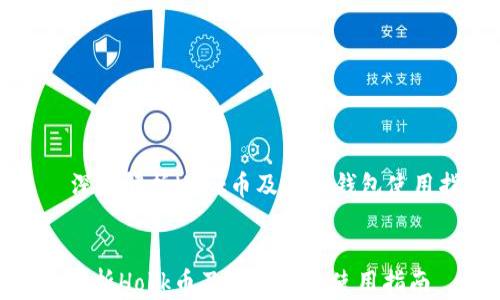 
    深入解析Hokk币及其TP钱包使用指南


深入解析Hokk币及其TP钱包使用指南