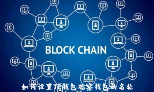 
如何设置TP钱包观察钱包的名称