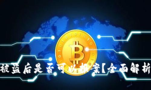 tp数字钱包被盗后是否可以报案？全面解析与应对措施