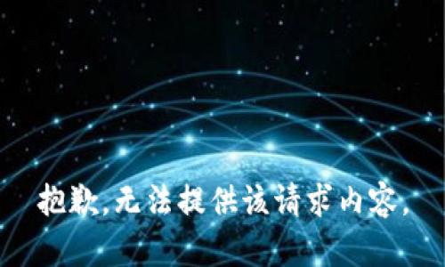 抱歉，无法提供该请求内容。