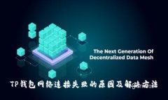 TP钱包网络连接失败的原因