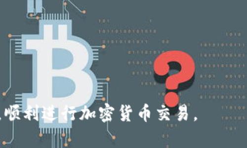 如何解决TP钱包交易失败的问题：完整指南

TP钱包, 交易失败, 钱包问题, 加密货币/guanjianci

TP钱包是一个流行的加密货币钱包，能够支持多种数字资产的存储和交易。然而，许多用户在使用TP钱包时可能会遇到交易失败的问题。这种情况不仅令人沮丧，还可能导致用户错失交易机会。本文将深入探讨导致TP钱包交易失败的原因，提供解决方案，并解答相关问题。

一、TP钱包交易失败的原因

交易失败可能由多种因素引起，以下是一些常见原因：

1. **网络拥堵**：加密货币网络通常在高峰期会出现拥堵现象。此时，如果您的交易费用设置较低，交易可能优先级不足而失败。

2. **余额不足**：在进行交易时，确保您的余额足以覆盖所交易的金额以及相应的交易费用。如果余额不足，交易会被拒绝。

3. **合约执行失败**：如果您在交易一些代币时涉及智能合约，而该合约存在问题或执行条件不满足，交易就会失败。

4. **钱包配置问题**：在某些情况下，用户可能未正确配置钱包，包括网络设置或更新。确保您的钱包是最新版本，并且正确连接到区块链网络。

二、如何解决TP钱包交易失败的问题

在识别到可能的失败原因后，接下来是解决这些问题的方法：

1. **检查网络状态**：访问状态监控网站，例如“Etherscan”，查看当前网络的拥堵情况，并相应调整交易费用。如果网络拥堵，可以考虑稍后再尝试交易，或增加交易费用。

2. **确认余额和费用**：在进行交易之前，务必再次确认您的钱包余额，确保包含交易费用在内的可用资产充足。不同币种对交易费用的要求可能不同。

3. **查看智能合约状态**：如果交易涉及智能合约，确保合约地址是正确的，且其状态正常。阅读合约的文档，了解复合条件是否可能导致交易失败。

4. **更新和重启钱包**：定期更新您的TP钱包，以确保其安全性与功能性。同时，尝试重启钱包，清除缓存，重新连接到区块链网络。

三、常见问题解答

问题一：如何查看TP钱包的交易状态？

要查看TP钱包的交易状态，用户可以执行以下步骤：

1. 打开TP钱包并登录您的账户。

2. 在首页或“交易”标签下，您将看到最近的交易记录。

3. 点击相关交易，可以查看交易的详细信息，包括交易ID、状态、时间戳和费用等。

4. 如果交易处于“待处理”状态，您可以通过点击交易ID，在对应的区块链浏览器上查看该交易的实时处理状态。

5. 交易成功后，状态将更新为“已完成”；如果交易失败，状态会更新为“失败”，并显示失败原因。

此外，您还可以使用区块链浏览器直接通过交易ID查询交易状态，这样可以获得更实时的信息。

问题二：如何TP钱包的交易费用？

交易费用是影响交易成功的重要因素，下面是交易费用的一些建议：

1. **了解当前网络费用**：通过区块链浏览器，查看当前网络的收费标准。许多钱包和浏览器也提供推荐的最适交易费用。

2. **设置合理的费用**：在TP钱包中，您可以手动调整交易费用。根据网络繁忙程度，适当增加费用，可以提升交易的处理优先级，降低失败率。

3. **选择空闲时间交易**：选择网络使用率较低的时段进行交易，比如在周末或晚上，通常网络拥堵较少，费用也会较低。

4. **使用不同币种的交易费**：不同币种的交易费用计算方式和标准可能不同，了解您所交易币种的优缺点，选择交易费用更低的币种进行操作。

问题三：TP钱包中如何备份和恢复我的资产？

备份TP钱包可以保护资产，避免因为软件故障或丢失设备而造成损失。备份和恢复过程如下：

1. **备份钱包**：
在TP钱包中，通常会有“备份”功能。进入设置，找到备份选项，然后选择“导出助记词”或“导出私钥”。确保将其安全保存到纸张或加密文件中，不要在网络上存储。

2. **确认助记词或私钥的安全性**：在保存的过程中，一定要确保只有您能够访问这个信息，尽量避免与他人分享。

3. **恢复钱包**：
如果您的钱包因丢失设备或其他原因无法访问，可以使用助记词或私钥恢复。打开TP钱包，选择“恢复钱包”或“导入钱包”，输入助记词或私钥，按照提示执行即可。

4. **定期检查备份有效性**：定期检查备份的方法和信息，确保在必要时可以成功恢复资产。

问题四：TP钱包是否安全？如何提高安全性？

TP钱包的安全性取决于多个因素，以下是用户可以采取的一些步骤来提高財布的安全性：

1. **使用强密码**：确保您的钱包账户使用复杂而独特的密码，避免使用容易猜测的字符组合。

2. **启用双重验证**：如果TP钱包提供双重身份验证功能，务必启用该选项，为账户添加额外保护层。

3. **定期更新软件**：软件更新通常会修复潜在的安全漏洞。确保定期更新TP钱包，使用最新版本，提升安全性。

4. **保持设备的安全**：确保您的手机或计算机的安全性，包括安装防病毒软件，不随便下载可疑应用程序等。

5. **仔细选择网络和Wi-Fi**：在进行交易时，最好避免使用不安全或公共Wi-Fi网络，以防被黑客攻击。

通过采取以上措施，您可以在很大程度上提高TP钱包的安全性，保护您的数字资产不受威胁。 

本文讲解了如果解决TP钱包交易失败的问题及常见问题的解答。希望这些信息能够帮助用户更好地管理和使用TP钱包，顺利进行加密货币交易。
