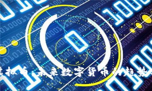 紫色虚拟币：未来数字货币的趋势与机会