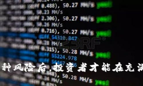 虚拟币ETC专用钱包的选择与使用指南

bianji/bianji

虚拟币, ETC钱包, 加密货币, 数字货币/guanjianci

引言
随着区块链技术的快速发展和加密货币市场的日渐成熟，越来越多的投资者开始关注虚拟币的投资与交易。在众多加密货币中，以太坊经典（Ethereum Classic，ETC）因其独特的技术特性和广泛的应用场景而受到热捧。与此同时，安全地存储和管理这些资产成为了投资者的重中之重，而这一需求指向了专用钱包的必要性。本文将深入探讨虚拟币ETC专用钱包的选择与使用，帮助投资者更好地保护和管理自己的数字资产。

什么是ETC钱包？
ETC钱包是专门用于存储、发送和接收以太坊经典（ETC）的数字钱包。它是一种软件或硬件工具，使用户能够与以太坊经典的区块链进行交互。这些钱包的主要功能包括资产存储、交易记录的查看以及与其他用户的交易。在选择ETC钱包时，用户需考虑安全性、使用方便性、支持平台等多个因素。

ETC钱包的类型
ETC钱包可以分为几种类型，包括热钱包、冷钱包和硬件钱包，各自有其优缺点：

热钱包
热钱包是指在线钱包或软件钱包，它们提供了方便的访问和交易体验。用户可以直接通过浏览器或手机应用进行交易，但由于连接互联网，这种钱包的安全性相对较低。热钱包适合频繁交易的用户，但投资者在使用时需要注意安全防护。

冷钱包
冷钱包是指不与互联网直接连接的存储设备，例如纸钱包或电脑离线钱包。冷钱包提供了更高的安全性，因为它们不容易受到黑客攻击。适合长期持有的投资者，但其使用上相对不够方便，需要在进行交易时将资产从冷钱包转移到热钱包。

硬件钱包
硬件钱包是专门设计用来安全存储加密货币的物理设备。它们在存储私钥时不会接触互联网，这使得它们成为最安全的资产存储选择。虽然价格可能较高，但对于有大量资产的投资者来说，硬件钱包是一个值得投资的安全选项。

选择ETC钱包时的考虑因素
安全性
安全性是选择任何钱包时最重要的考虑因素。用户应选择提供双重身份验证、加密和其他安全措施的钱包，以保护自己的资产免受盗窃或网络攻击。

用户体验
钱包的用户界面应简单易用，便于新手快速上手。用户体验好的钱包能让用户在繁琐的操作中节省时间并减少错误。

支持的币种
尽管本篇文章的重点是ETC钱包，但许多钱包同时支持其他数字货币。如果用户打算投资多种加密货币，选择一个多币种支持的钱包将更为方便。

费用
部分钱包在转账和交易时会收取手续费，用户在选择时应仔细了解相关费用，从而避免不必要的支出。

如何使用ETC钱包？
使用ETC钱包的过程通常包括创建钱包、获取地址、存入资金、发送资金和备份钱包。

创建钱包
用户可以下载钱包软件或购买硬件钱包，并按照说明进行安装和设置。在创建过程中，钱包通常会生成一对公钥和私钥，用户需妥善保存私钥，以防丢失。

获取ETC地址
创建完成后，用户可以获得自己的ETC地址，所有的转账和接收资金都需要使用这个地址。类似于银行账户号码，用户可以通过这个地址来收取ETC。

存入资金
用户可以通过交易所或朋友转账将ETC存入钱包。操作时需要非常小心，确保转账地址无误。

发送资金
在需要转账时，用户需输入接收地址、填写转账金额，并确认交易。在确认后，交易将被广播到网络中，经过验证后会被记录在区块链上。

备份钱包
定期备份钱包对于保护投资至关重要。大多数钱包会提供备份功能，一旦用户丢失设备或数据，备份文件将是恢复资金的关键。

常见问题解答
1. ETC钱包安全吗？如何选择安全的钱包？
安全性是存储加密货币时最令人关注的话题之一。ETC钱包的安全性取决于其所使用的技术标准和用户的使用习惯。我们建议使用硬件钱包，因为它们在存储私钥时不连接互联网，从而大大降低被盗的风险。同时，应选择那些经过行业认证和有良好用户评价的钱包。

2. 如何恢复丢失的钱包？
一旦丢失了ETC钱包，用户应立即使用备份来恢复资产。大多数钱包在创建时会提供恢复助记词，用户只需在相同的钱包软件中输入助记词即可恢复。如果没有备份，那就很难恢复丢失的资金。

3. 为什么要选择ETC而不是Ethereum？
选择ETC的原因主要是基于其独特的理念和技术特性。ETC秉承原以太坊的愿景，强调区块链的不可更改性和去中心化原则。对于某些投资者，ETC提供了更具有潜力的投资机会和更高的传播价值。

4. 哪些常见安全问题需要注意？
用户在使用ETC钱包时需防范多种潜在的安全风险，例如网络钓鱼、恶意软件攻击、伪造钱包等。确保下载钱包时从官方渠道获取，要定期更新软件，并启用双重验证等安全措施来防止账户遭到破解。

总结
选择一个安全且方便的ETC钱包是投资者成功管理和保护虚拟资产的基础。希望通过本文的指导，用户能够了解不同类型的ETC钱包及其使用，增强对数字资产管理的信心。只有在充分了解和理解各种风险后，投资者才能在充满挑战和机遇的加密货币市场中稳步前行。
