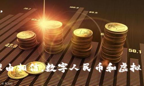 数字人民币对接虚拟货币：未来金融的革命性变革

数字人民币,虚拟货币,区块链技术,金融革命/guanjianci

引言
随着科技的发展，数字货币的概念逐渐进入人们的视野。数字人民币作为中国人民银行主导推出的法定数字货币，其设计旨在促进支付体系的安全性、便捷性和高效性。与此同时，虚拟货币如比特币、以太坊等在全球范围内如雨后春笋般涌现，吸引了无数投资者的注意。数字人民币对接虚拟货币成为了一个备受关注的话题。那么，数字人民币对接虚拟货币究竟意味着什么？它将如何影响我们的金融体系？

数字人民币的概述
数字人民币，也被称为DCEP（数字货币电子支付），是由中国中央银行直接发行的数字货币。与传统的纸币不同，数字人民币以电子形式存在，是法定货币的一种数字化形式。它具有央行的信用背书，其主要目的是提高支付系统的效率、降低交易成本、增强金融普惠性。

数字人民币的主要特点包括：
ul
  listrong法定地位：/strong作为国家发行的货币，数字人民币具有与纸币相同的法定效力。/li
  listrong双层运营体系：/strong数字人民币采取“央行—商业银行—公众”的双层运营结构，降低了直接发行带来的风险。/li
  listrong高安全性：/strong基于区块链等先进技术，数字人民币提供了高水平的安全保障，防止伪造和欺诈。/li
/ul

虚拟货币的现状与挑战
虚拟货币又称加密货币，是一种基于区块链技术的数字资产，拥有去中心化和跨国界交易的特性。虚拟货币的交易常常以比特币、以太坊等为代表，近年来随着投资者的热情高涨，这些虚拟货币的市场规模迅速扩大。

虚拟货币的主要优点包括用户隐私保护、快速交易和低交易成本。然而，虚拟货币也面临许多挑战：
ul
  listrong价格波动性：/strong虚拟货币的价格波动剧烈，容易引发投资者的恐慌和投机行为。/li
  listrong监管缺乏：/strong各国对于虚拟货币的法规尚未完善，洗钱、诈骗等风险事件经常出现。/li
  listrong安全隐患：/strong许多虚拟货币交易所曾遭遇黑客攻击，导致用户资产损失严重。/li
/ul

数字人民币与虚拟货币的关系
数字人民币的推出为虚拟货币的市场带来了新的机遇与挑战。一方面，数字人民币作为一种新的法定货币形式，其背后是国家经济的保障，可能会提升公众对数字货币的接受度。另一方面，由于虚拟货币市场的不稳定性和高风险，数字人民币的对接需要考虑多方面的因素。

在技术层面，数字人民币较好地借鉴了区块链技术的优势，例如安全性、透明性和便捷性。同时，数字人民币的设计也可能在一定程度上解决虚拟货币的一些问题，如提高交易的合法性和降低价格波动性。

对接的主要方式与未来前景
数字人民币对接虚拟货币主要有以下几种方式：
ul
  listrong支付系统整合：/strong通过整合数字人民币与主流虚拟货币支付系统，促进数字货币与法定货币的更好融合。/li
  listrong监管框架建立：/strong制定相应的法律法规，对虚拟货币交易进行有效监管，保障市场的健康发展。/li
  listrong技术协作：/strong依托区块链技术，实现数字人民币与虚拟货币的技术对接，提升交易效率。/li
/ul

以下是可能的相关问题：

1. 数字人民币对传统金融系统的影响是什么？
数字人民币的引入可能对传统金融机构帶来深远影响。首先，数字人民币会改变支付方式，传统的银行转账、现金支付等方式受到冲击。随着人们越来越习惯使用数字人民币进行交易，传统银行将需要转型以适应新的市场环境。

其次，数字人民币可能会使金融服务更加普惠，尤其是在农村和偏远地区，数字支付的普及将提升这些地区的金融服务使用率。最后，数字人民币还可能增强国家对于货币流通的监管能力，打击洗钱和逃税等非法经济活动。

2. 数字人民币和虚拟货币的共同点和不同点是什么？
共同点方面，数字人民币和虚拟货币都是以数字形式存在，且都利用了互联网和区块链技术进行交易。然而，它们的性质截然不同。数字人民币作为国家法定货币，具有稳定性和保障性，而虚拟货币由于缺乏国家信用，价值波动明显。

不同点还包括监管层面，数字人民币在中国有严格的监管法规，而虚拟货币由于监管滞后，存在较多风险和不确定性。这使得数字人民币在市场中更具权威性和可靠性。

3. 传统银行在数字人民币和虚拟货币影响下如何转型？
面对数字人民币的推出和虚拟货币的兴起，传统银行需要从多个方面进行转型。首先，银行需加强数字化转型，提升自身的线上服务能力，以适应代替传统面谈或纸质交易的趋势。

其次，银行应当利用大数据和人工智能等先进技术，更有效地管理客户需求，提升客户体验。此外，银行还需与金融科技企业加强合作，探索数字货币相关业务和服务，为客户提供更加方便和安全的金融体验。

4. 未来的数字货币市场会是什么样的？
未来的数字货币市场将呈现出多样化的特征。随着数字人民币的普及，法定数字货币将与虚拟货币形成竞争关系。预计会有许多创新的支付方式和金融产品涌现，从而推动金融科技的发展。

同时，随着全球范围内对数字货币监管和政策的逐步完善，市场将变得更加规范和安全。投资者以及用户的信心将提供新的增长动力，有助于促进经济的健康发展。

总结
数字人民币的推出和虚拟货币的崛起为金融市场带来了前所未有的变革。它们之间的对接意味着未来金融生态系统的重构，需政策、技术等多方面协同成长。随着各项配套措施的实施，有理由相信，数字人民币和虚拟货币的结合将为我们创造更多的可能性，推动全球金融的革新。