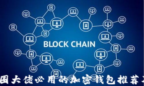 bianoti币圈大佬必用的加密钱包推荐及使用指南
