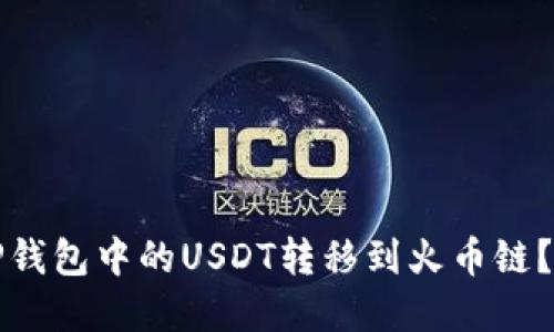 如何将TP钱包中的USDT转移到火币链？完整指南
