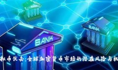 虚拟币伏击：全球加密货