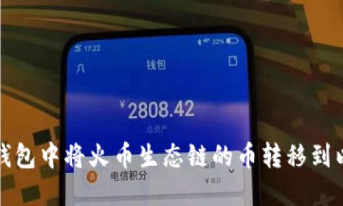 如何在TP钱包中将火币生态链的币转移到以太坊网络