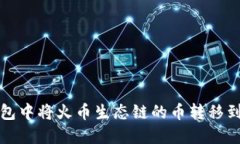 如何在TP钱包中将火币生态