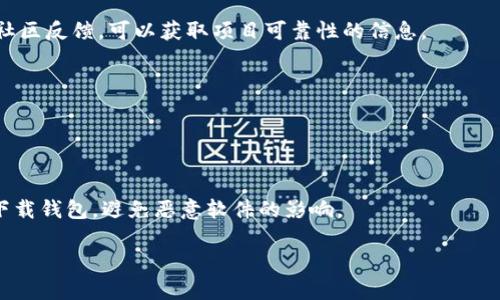 t在TP钱包薄饼出售数字货币的完整指南/t
TP钱包, 薄饼, 卖币, 数字货币/guanjianci

随着区块链技术的发展，加密货币的使用越来越广泛，各种钱包和交易平台层出不穷。TP钱包作为一种便捷的数字货币钱包，不仅支持多种主流数字货币的管理，还允许用户通过薄饼（PancakeSwap）等去中心化交易平台进行交易。那么，如何在TP钱包中通过薄饼卖币呢？本文将详细介绍这一过程，包括所需步骤、注意事项及常见问题解答。

认识TP钱包和薄饼
TP钱包是一款支持多链的加密数字资产钱包，用户可以在其中管理自己的资产。薄饼（PancakeSwap）是基于币安智能链（BSC）上的去中心化交易所，用户可以在平台上以较低的手续费进行交易。TP钱包不仅支持在薄饼上交易，还具备查阅资产、发送接收币种等基本功能。

如何在TP钱包中进行卖币操作
在TP钱包中，通过薄饼进行卖币的具体步骤如下：

h4步骤一：创建并选择TP钱包/h4
首先，下载并安装TP钱包，创建一个新钱包或导入已有的钱包。确保记录好助记词和私钥，以便保护资金安全。

h4步骤二：将币种存入TP钱包/h4
在进行交易之前，用户需要将要出售的数字货币转入TP钱包中。打开TP钱包，选择“接收”功能，复制钱包地址并使用其他平台转账。

h4步骤三：连接PancakeSwap/h4
打开浏览器，访问薄饼的官方网站（如：pancakeswap.finance）。在页面上选择“连接钱包”，然后选择TP钱包。在弹出的钱包界面中确认连接。

h4步骤四：选择交易对/h4
一旦连接成功，用户可以在薄饼界面上找到“交易”选项。点击“交换”，然后在页面中选择要出售的币种和想要获取的币种，例如交易BEP20代币到另一种数字货币。

h4步骤五：设置交易数量/h4
输入希望出售的币种数量，系统将自动计算可获得的收益。用户可以查看当前汇率和交易费，确保满足交易需求。

h4步骤六：确认交易/h4
检查所有信息无误后，点击“确认”按钮，TP钱包会弹出交易确认窗口，用户需再次确认交易信息并确保资金充足。确认后，点击“确认交易”。

h4步骤七：等待交易完成/h4
交易提交后，用户需要耐心等待。可以在交易记录中查看交易状态。完成后，进行余额更新。

卖币时需要注意的问题
在通过TP钱包薄饼卖币时，用户应关注以下几点：交易手续费、网络延迟、滑点设置及安全性。

h4交易手续费/h4
薄饼交易时会产生一定的手续费，这一费用会在用户交易时自动扣除。因此，用户需要关注当前手续费情况，尽量选择低峰期进行交易以减少成本。

h4网络延迟/h4
在高峰期交易，网络可能会出现拥堵，导致交易确认时间延长。建议用户选择较为空闲的时间段进行交易，以免出现转账延误的问题。

h4滑点设置/h4
在交易中，滑点是指交易价格与预期价格之间的差异。在市场波动较大时，可能会影响交易结果，用户应在交易前合理设置滑点，确保交易顺利。

h4安全性/h4
在进行任何交易时，用户应确保使用的网络环境安全，尽量避免在公共WiFi下进行操作。此外，保护好自己的钱包信息，避免钓鱼网站和恶意软件的侵害。

可能相关问题及解答

h41. 如何提高在薄饼上交易的成功率？/h4
提高在薄饼上交易的成功率，可以从以下几点出发：选择合适的交易时间、设置合理的滑点、注意市场动态、了解所交易币种的基本面信息，避免市场波动大时贸然操作。
第一步，了解市场动态和行情，选择在市场相对稳定时进行交易。交易时，不妨关注Twitter、Telegram等社交媒体上的相关信息，获取及时的市场情报。
第二步，合理设置滑点是关键。在交易数量较大或者交易对流动性不足时，适度调高滑点范围，以保障交易成功。但是，滑点设置过高会提升买卖成本，反而得不偿失。因此，建议用户在50%以下设置滑点。
第三步，定期调整目标和策略。根据市场情况调整交易策略，定期检讨和，提高交易的灵活性和成功率。

h42. PancakeSwap和其他交易所有什么不同之处？/h4
PancakeSwap作为去中心化交易所（DEX），与中心化交易所（CEX）存在一些显著差异：没有账户注册、匿名交易、更高的隐私保护等。
首先，在PancakeSwap上，用户可以直接通过钱包与平台交互，不需要注册账户，交易过程更加便捷且私密。相比之下，中心化交易所通常需要用户提供个人信息，合规性审核多且交易受限。
其次，PancakeSwap是基于自动化市场做市商（AMM）模式运作，用户可以通过提供流动性获得手续费分成。而中心化交易所则通过撮合买卖双方进行交易，用户无法直接参与流动性提供。
最后，交易的安全性上，PancakeSwap由于去中心化特点，用户掌握自己资金，降低了被盗风险。但CEX存在被黑客攻击的可能性，存入平台资产后风险系数提升。

h43. 如何选择合适的币种进行交易？/h4
选择合适的币种进行交易，应关注市场需求、项目实力和流动性。这些因素决定了币种的持续发展和投资潜力。
首先，关注市场需求，通用性强、应用场景清晰的币种更容易被认可。特别是解决行业痛点或具备革新技术的项目，投资者更看好。
其次，分析项目团队和技术实力是基础。优秀的团队能带来稳定的项目发展，了解项目的技术背景和进展，投身于更具潜力的币种。研究其白皮书和社区反馈，可以获取项目可靠性的信息。
最后，流动性也是关键。在选择币种时，需观察其在去中心化交易所的交易量和深度，流动性高的币种更容易完成交易，保证投资者的资金安全。

h44. TP钱包如何进行安全防护？/h4
TP钱包的安全防护措施包括启用多重签名、备份钱包信息和保持软件更新。用户需提高安全意识，确保资产无忧。
首先，启用多重签名功能，这样即使个人私钥泄露，也无法轻易转移资金。每次发起交易都需要多重确认或签名，这将大大降低风险。
其次，及时备份钱包信息。确保私钥、助记词和二维码都备份妥当，避免因设备损坏或丢失而导致资产无法找回。
最后，保持软件更新，定期查看钱包是否有新版本。在新版本中通常会修复旧版中的漏洞，提升安全性，避免用户被攻击的风险。同时，使用正规渠道下载钱包，避免恶意软件的影响。

通过以上详细的介绍，相信大家对于如何在TP钱包薄饼卖币有了更深入的了解。希望每位用户都能安全高效地进行数字货币交易，实现资产增值。