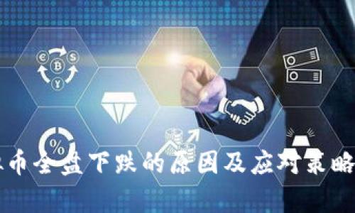 虚拟币全盘下跌的原因及应对策略分析
