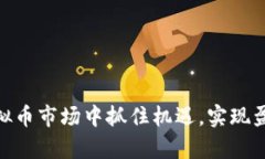 biao ti虚拟币投资指南：如