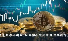 TP钱包功能全解析：如何安