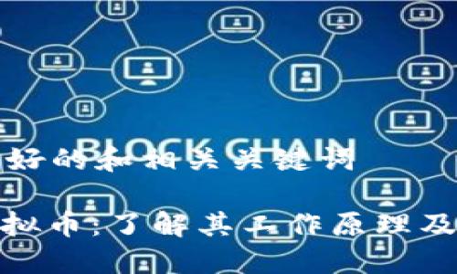 以下是友好的和相关关键词

: 多态虚拟币：了解其工作原理及未来趋势
