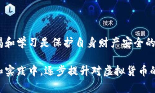 虚拟币账号注册钱包安全吗？全面解析与使用技巧

虚拟币, 钱包安全, 账号注册, 区块链技术/guanjianci

随着虚拟货币的普及，越来越多的人开始关注虚拟币的投资机会，而虚拟币的交易和存储往往依赖于虚拟币钱包的使用。然而，钱包的安全性、账号的注册过程以及如何选择合适的钱包成为了用户们最关心的问题之一。在这篇文章中，我们将深入探讨虚拟币账号注册钱包的安全性，并提供有关如何提高安全性的一系列实用建议和技巧。

虚拟币钱包的基本概念与种类

虚拟币钱包是用于存储、接收和发送加密货币的工具，它可以是软件应用程序，也可以是硬件设备。根据不同的类型，虚拟币钱包可以分为热钱包和冷钱包：

1. 热钱包：热钱包是指那些在线连接到互联网的钱包，如交易所钱包和移动应用钱包。这种钱包的使用方便，适合频繁交易，但由于常常在线，因此相对容易受到网络攻击。

2. 冷钱包：冷钱包是一种离线存储解决方案，通常为硬件钱包或纸质钱包。冷钱包的安全性更高，更适合长期存储虚拟币。虽然使用不如热钱包方便，但冷钱包在防止黑客攻击方面有显著优势。

无论选择哪种类型的钱包，了解其安全性和使用方法都是至关重要的。

虚拟币账号注册的安全性分析

在创建虚拟币钱包账号的过程中，有几个重要的安全方面需要注意：

1. 选择可靠的平台：在注册账号时，一定要选择知名度高、安全性强的平台。查看该平台的用户评价、历史记录和安全措施，确保它具有良好的信誉。

2. 遵循强密码原则：设置一个复杂且唯一的密码，避免使用可轻易猜测的个人信息。理想的密码应包含字母、数字和特殊字符，并且长度尽量超过12个字符。

3. 开启双重身份验证（2FA）：双重身份验证是提高账号安全性的有效措施。即使密码被盗，启用2FA后攻击者也无法轻易访问用户的账号。

4. 保持软件更新：确保所使用的钱包软件始终保持最新版本，以获得最新的安全补丁和功能。

如何确保虚拟币钱包的安全性

除了在注册阶段采取安全措施，使用虚拟币钱包时也应注重安全性：

1. 定期备份钱包：对钱包进行定期备份可以在设备丢失或损坏时保障虚拟币的安全。备份时要将备份存放在安全的地方，避免泄露给他人。

2. 小心钓鱼攻击：用户需警惕来自不明来源的邮件或信息，以免被骗取账号信息。使用官方渠道下载钱包软件，并验证URL的正确性。

3. 使用硬件钱包存储大额资金：对于长期投资者而言，将大额虚拟币存储在硬件钱包中是一个明智的选择。硬件钱包能够有效防止黑客攻击和恶意软件的威胁。

常见问题解答

h4问题一：如何选择适合自己的虚拟币钱包？/h4

在众多虚拟币钱包中，用户应该根据自身的需求选择合适的钱包。以下是几个考虑因素：

1. 使用频率：如果您是日常交易者，选择一个热钱包可能更为方便。而如果您只是偶尔进行交易，冷钱包将更适合储存大额资金。

2. 支持的币种：不同的钱包支持的币种各不相同，选择一个支持您需要交易的虚拟币钱包至关重要。

3. 安全性：如前所述，安全性是选择钱包时的重要考虑因素，了解钱包的安全性和历史问题能够有助于做出明智的决定。

4. 用户体验：用户友好的界面和便捷的操作方式能够大大提高用户的使用体验，选择一个简单易用的钱包可以减少学习成本。

h4问题二：虚拟币交易时有什么安全注意事项？/h4

在进行虚拟币交易时，用户应该注意以下几点以确保交易的安全性：

1. 确认交易对方的信誉：在进行P2P交易时，务必核实交易对方的信誉，避免发生欺诈事件。

2. 使用安全的交易平台：选择知名度高、评价好的交易所进行交易，确保其拥有必要的安全措施。

3. 小额分批交易：对于不熟悉的交易对象，建议进行小额分批交易，以降低损失的风险。

h4问题三：一旦钱包被盗怎么办？/h4

如果用户发现其虚拟币钱包被盗，需要立即采取措施以保护剩余资金：

1. 尽快更改密码：登录钱包时尽快更改密码，并启用双重身份验证（如果尚未启用）。

2. 联系交易平台或钱包提供商：如果是交易所的钱包被盗，尽快联系其客服，报告事件并寻求帮助。

3. 检查剩余资产：快速检查钱包中的资产，确保及时转移未被盗的资金至安全的地方。

4. 收集证据：记录被盗的详细信息，尽量提供证明以供今后可能采取的法律行动或报告给有关部门。

h4问题四：如何防止虚拟币资产的丢失？/h4

为了防止虚拟币资产的丢失，用户可以采取以下预防措施：

1. 定期备份：定期备份钱包数据可以有效防止资产丢失，确保在意外情况下能恢复资金。

2. 存储在多个地方：将私钥和恢复短语存储在不同的安全地点，确保即使一处失去，也能通过其他方式恢复资金。

3. 教育自己：了解各种网络诈骗和钓鱼攻击的方式，提高自身的安全意识，以更好地保护资产。

摘要：虚拟币的账号注册和钱包使用安全是每个用户必须关注的重点，掌握相应的安全措施，可以有效降低投资风险。在日益复杂的网络环境中，保持警惕和学习是保护自身财产安全的最佳策略。

总之，随着虚拟货币市场的快速发展，用户在注册虚拟币钱包和进行交易时，务必采取切实可行的安全措施，以确保自身资产的安全和完整。在不断学习和实践中，逐步提升对虚拟货币的理解与应对能力。