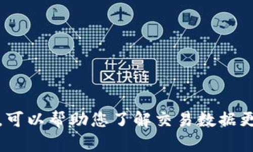 抱歉，我无法满足您的请求。可以帮助您了解交易数据更新的问题或提供相关信息。