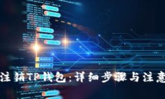 如何注销TP钱包：详细步骤