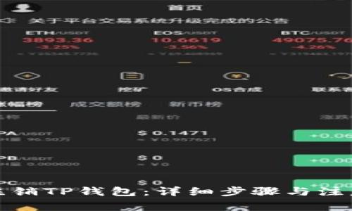 如何注销TP钱包：详细步骤与注意事项