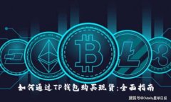 如何通过TP钱包购买现货：