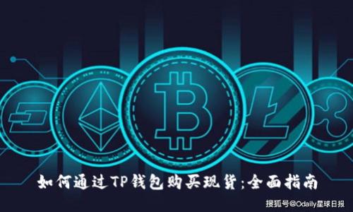 如何通过TP钱包购买现货：全面指南