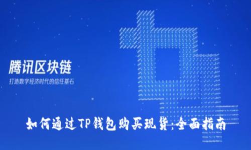 如何通过TP钱包购买现货：全面指南
