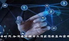 虚拟币时代：如何通过图