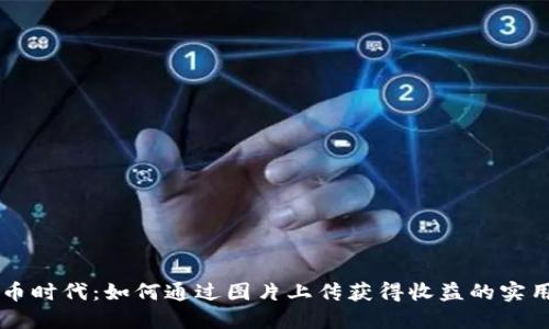 虚拟币时代：如何通过图片上传获得收益的实用指南