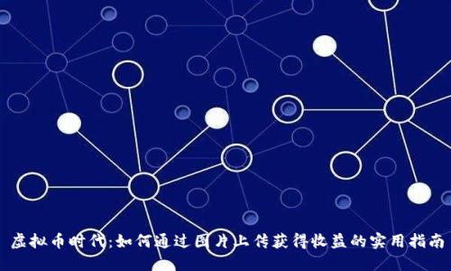 虚拟币时代：如何通过图片上传获得收益的实用指南