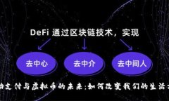 移动支付与虚拟币的未来