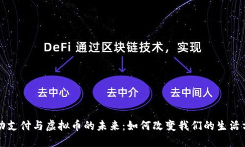 移动支付与虚拟币的未来：如何改变我们的生活方式