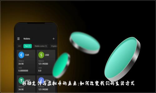 移动支付与虚拟币的未来：如何改变我们的生活方式